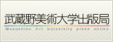 武蔵野美術大学出版局トップページ