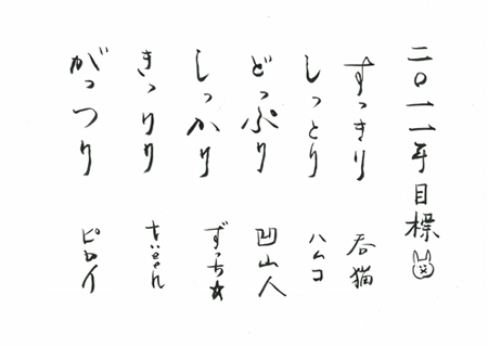 20110105_02 書と絵:ハムコ 書道半紙提供:ずっち☆