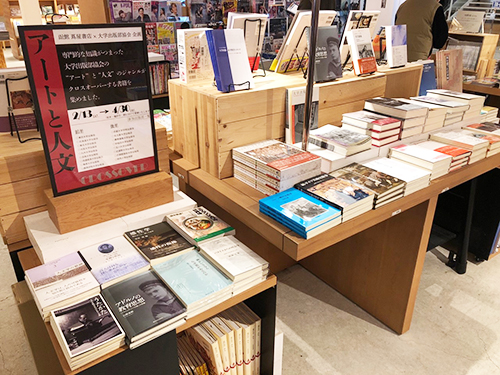 アートと人文 Crossover フェア 函館蔦屋書店 大学出版部協会 ｍａｕｐ日記