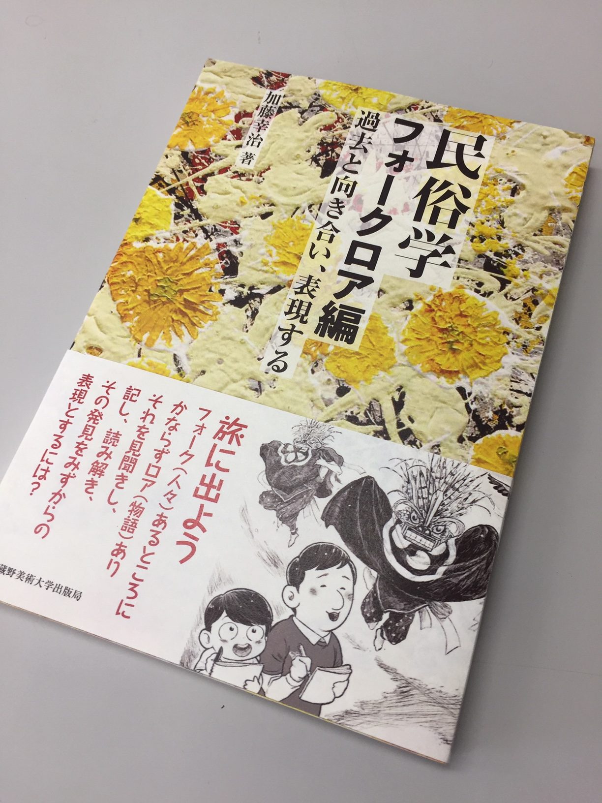 加藤幸治先生民俗学 フォークロア編の装丁はこんなかんじ