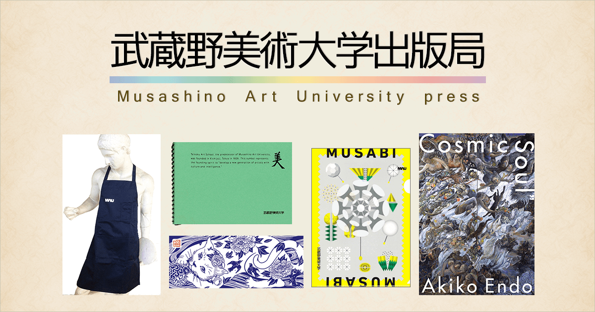武蔵野美術大学出版局