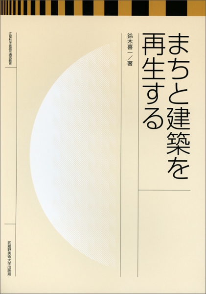 まちと建築を再生する