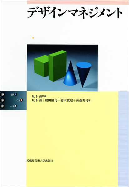 デザインマネジメント　＊品切