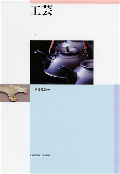 工芸　＊品切