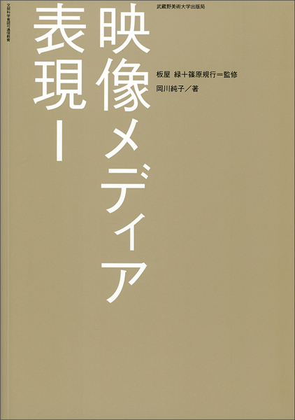 映像メディア表現I　＊品切