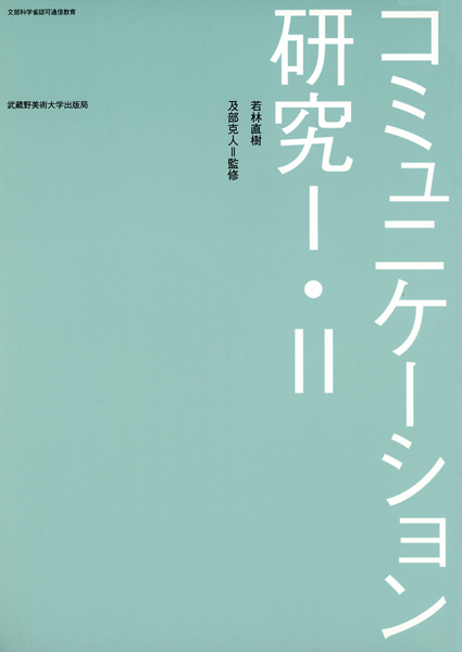 コミュニケーション研究I・II