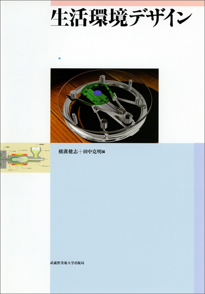 生活環境デザイン　＊品切