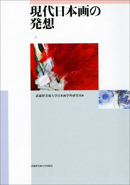 現代日本画の発想