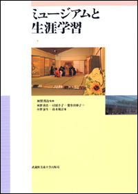 ミュージアムと生涯学習