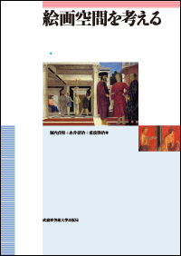 絵画空間を考える　　＊一時品切（2024年3月増刷予定）