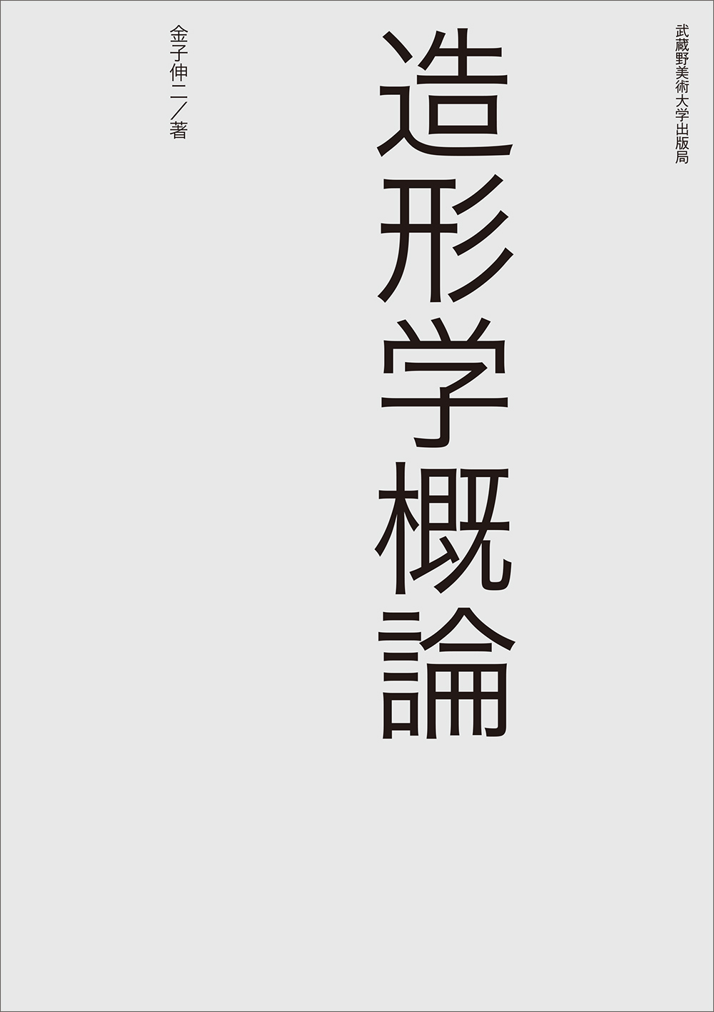 造形学概論　＊品切