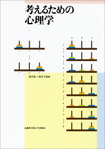 考えるための心理学