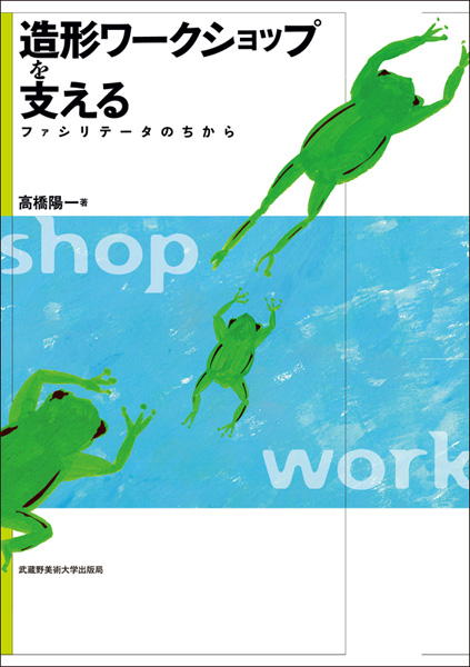 造形ワークショップを支える　＊品切