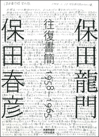 保田龍門・保田春彦 往復書簡　1958-1965【特装本】