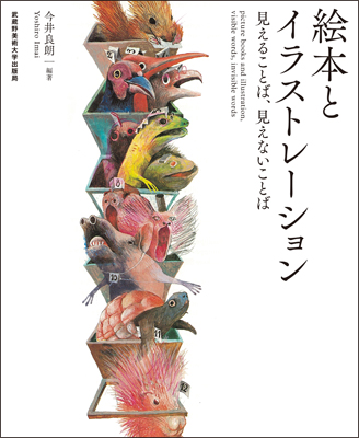 絵本とイラストレーション