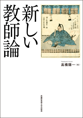 新しい教師論　＊品切