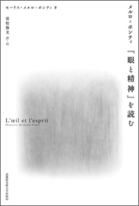 メルロ=ポンティ『眼と精神』を読む