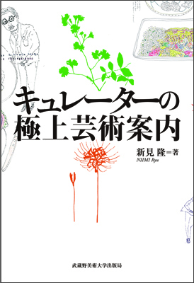 キュレーターの極上芸術案内