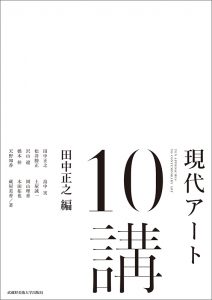 書影＿現代アート10講