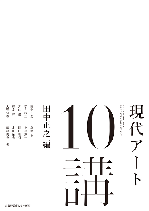 現代アート10講