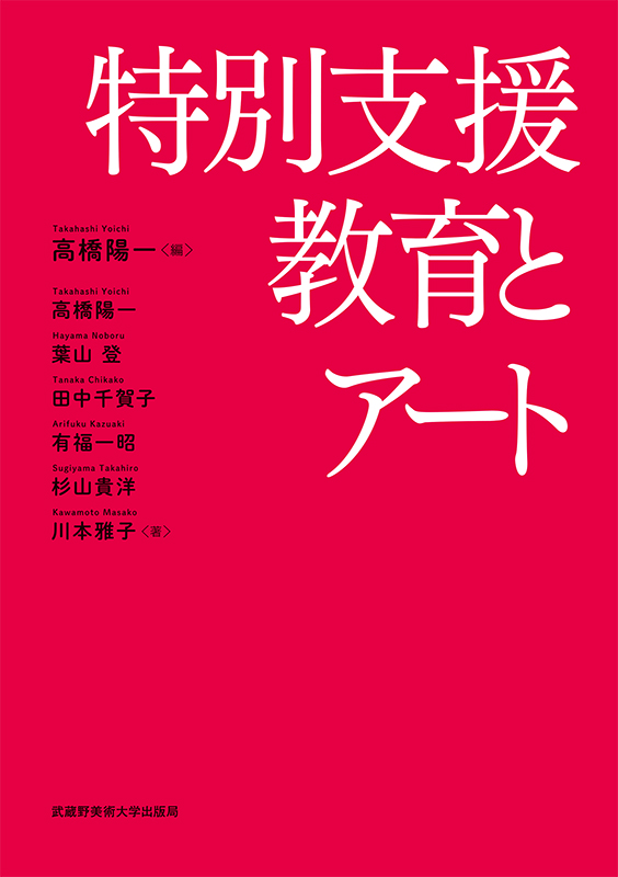 特別支援教育とアート