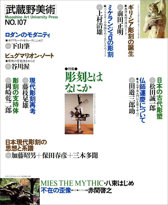 季刊 武蔵野美術 No 107 刊行一覧 武蔵野美術大学出版局