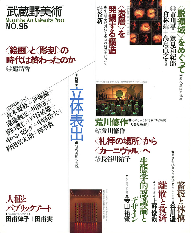 季刊［武蔵野美術］NO.95