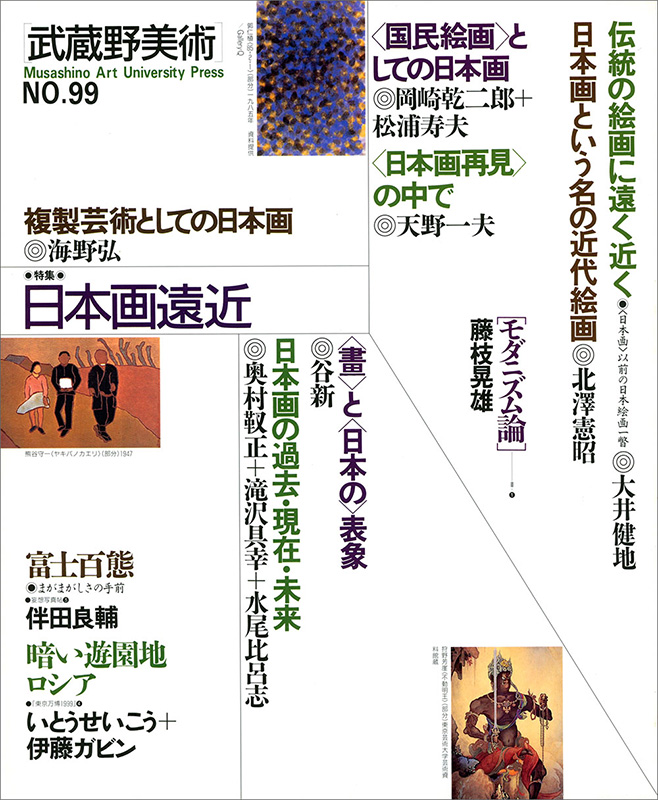 季刊［武蔵野美術］NO.99