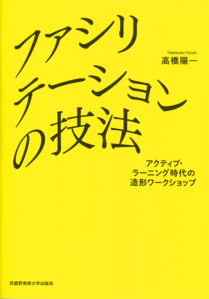 ファシリテーションの技法