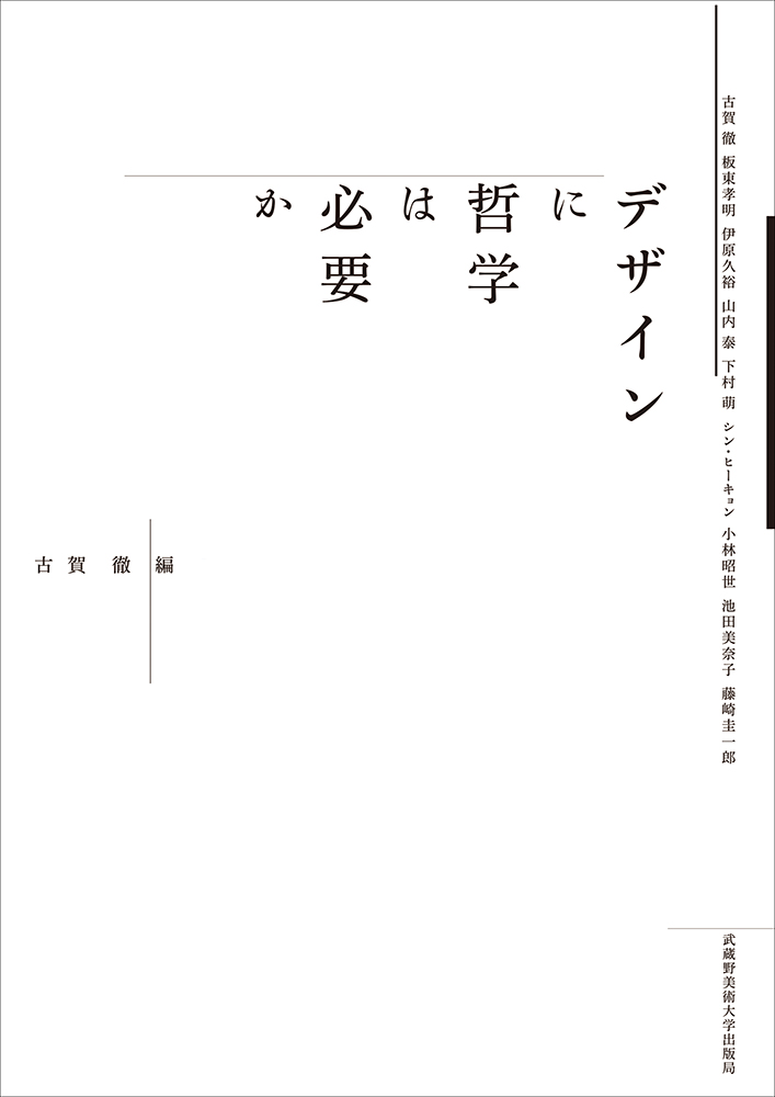 デザインに哲学は必要か