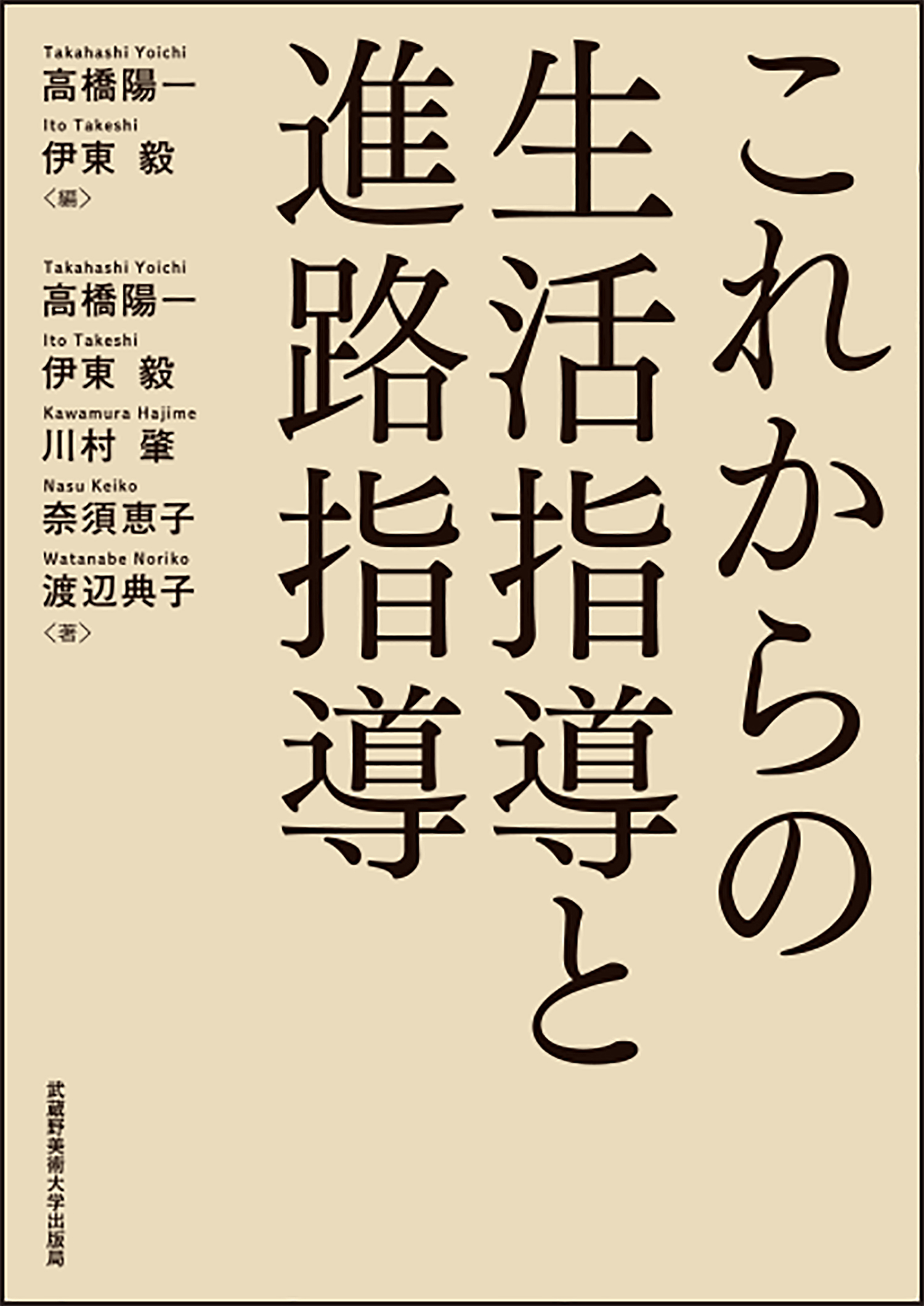 これからの生活指導と進路指導