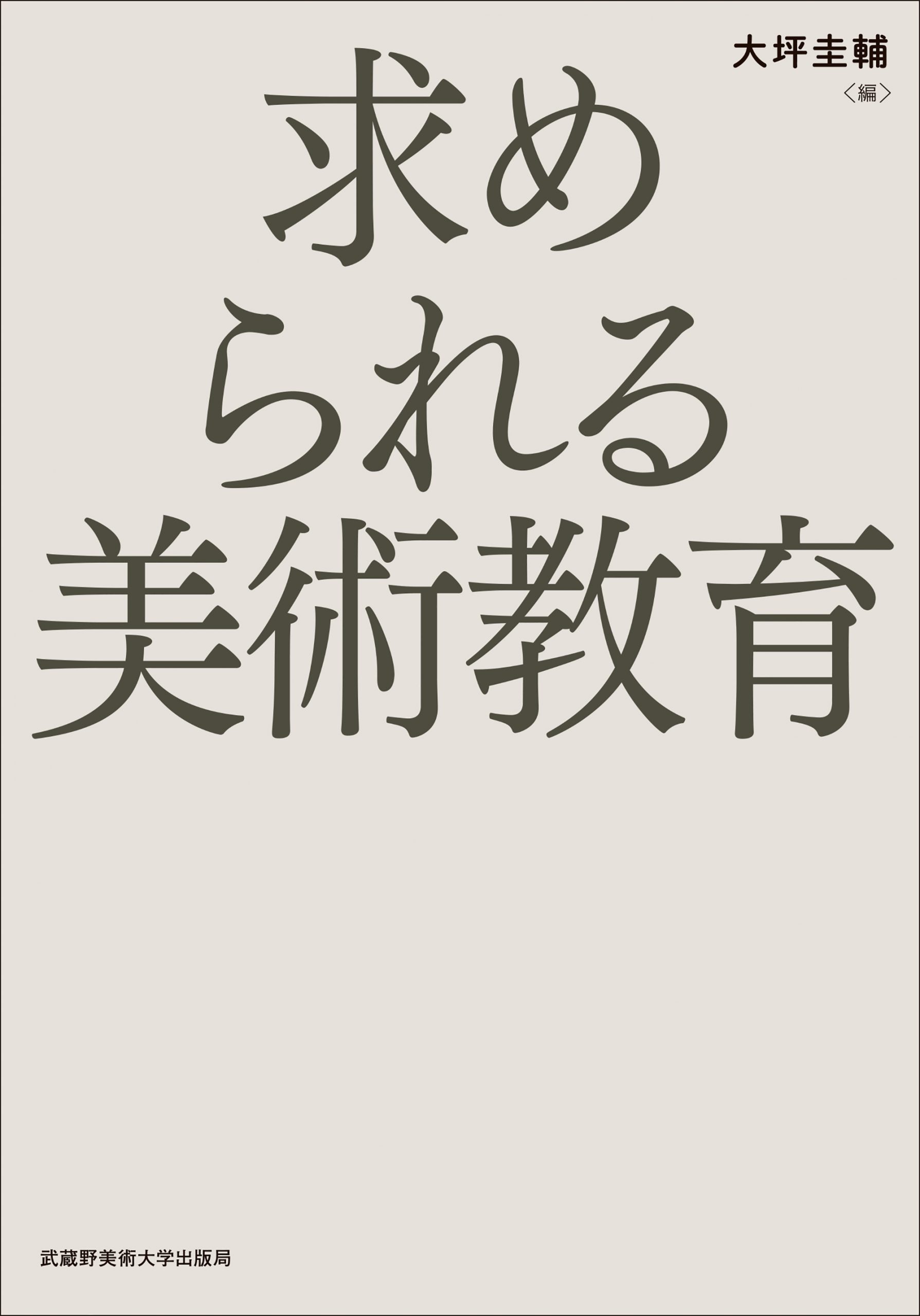 求められる美術教育　＊品切れ