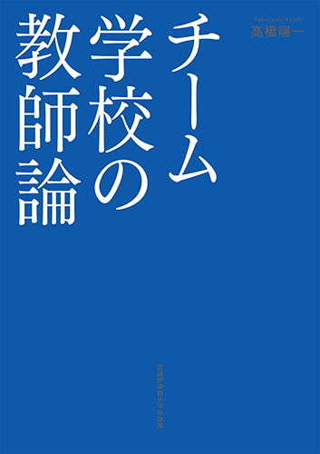 チーム学校の教師論