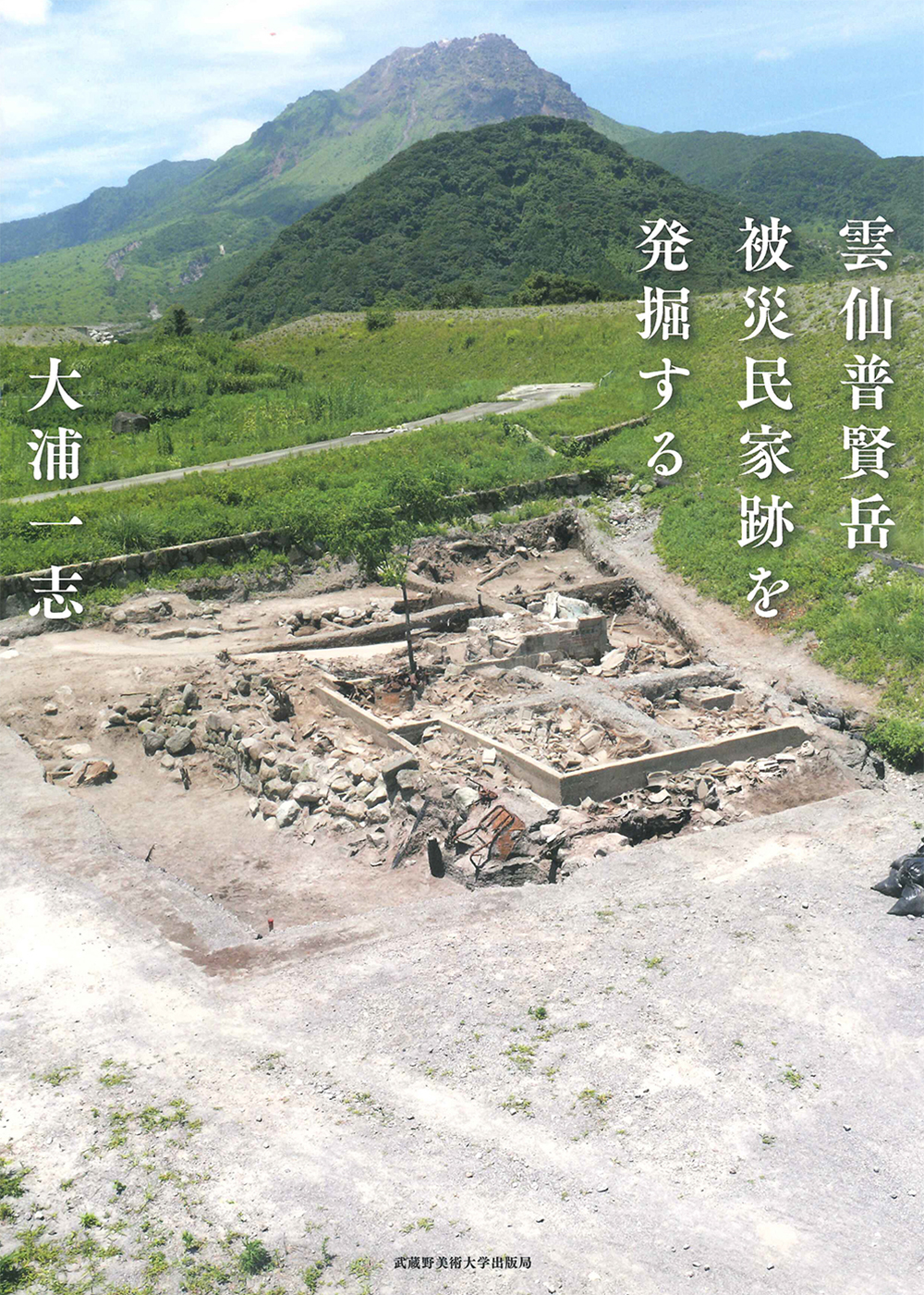 雲仙普賢岳　被災民家跡を発掘する