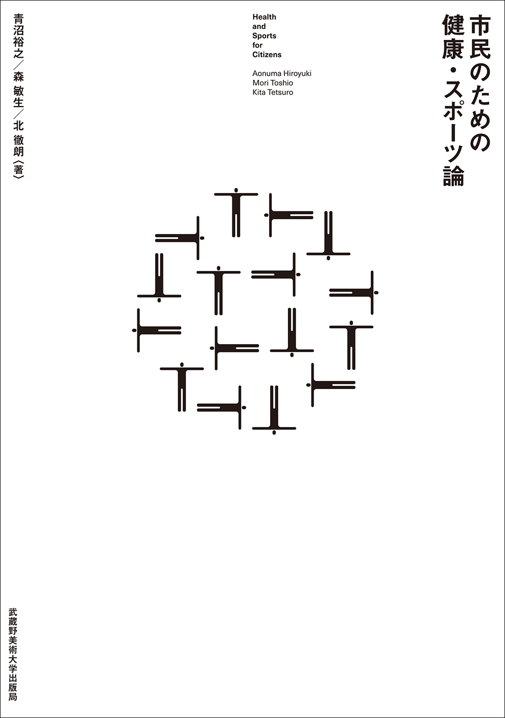 市民のための健康・スポーツ論