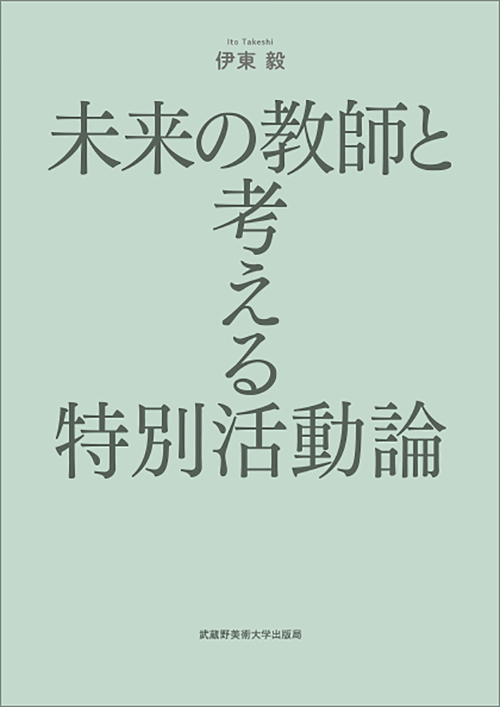 未来の教師と考える特別活動論