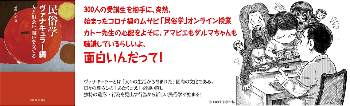 民俗学ヴァナキュラー編＿大バナー