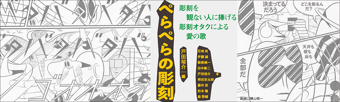 ぺらぺらの彫刻＿大バナー