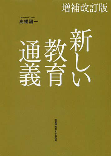 新しい教育通義　増補改訂版