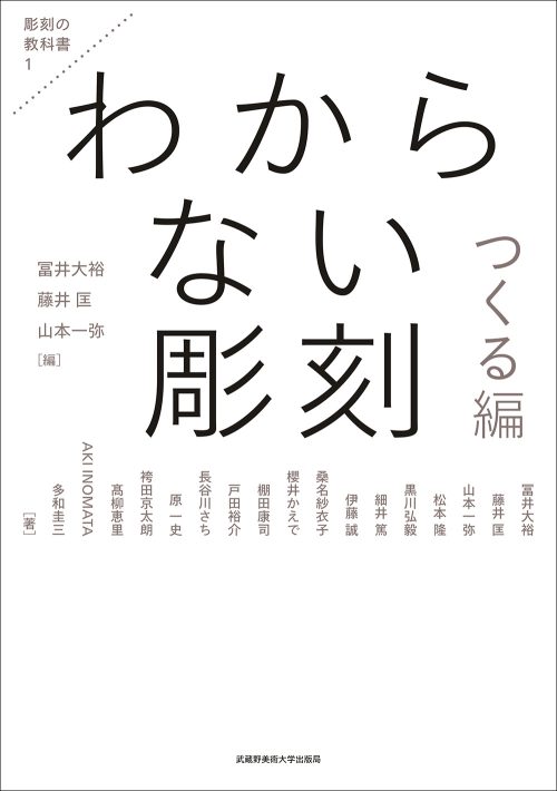 わからない彫刻 つくる編　＊重版中（5月末納品予定）