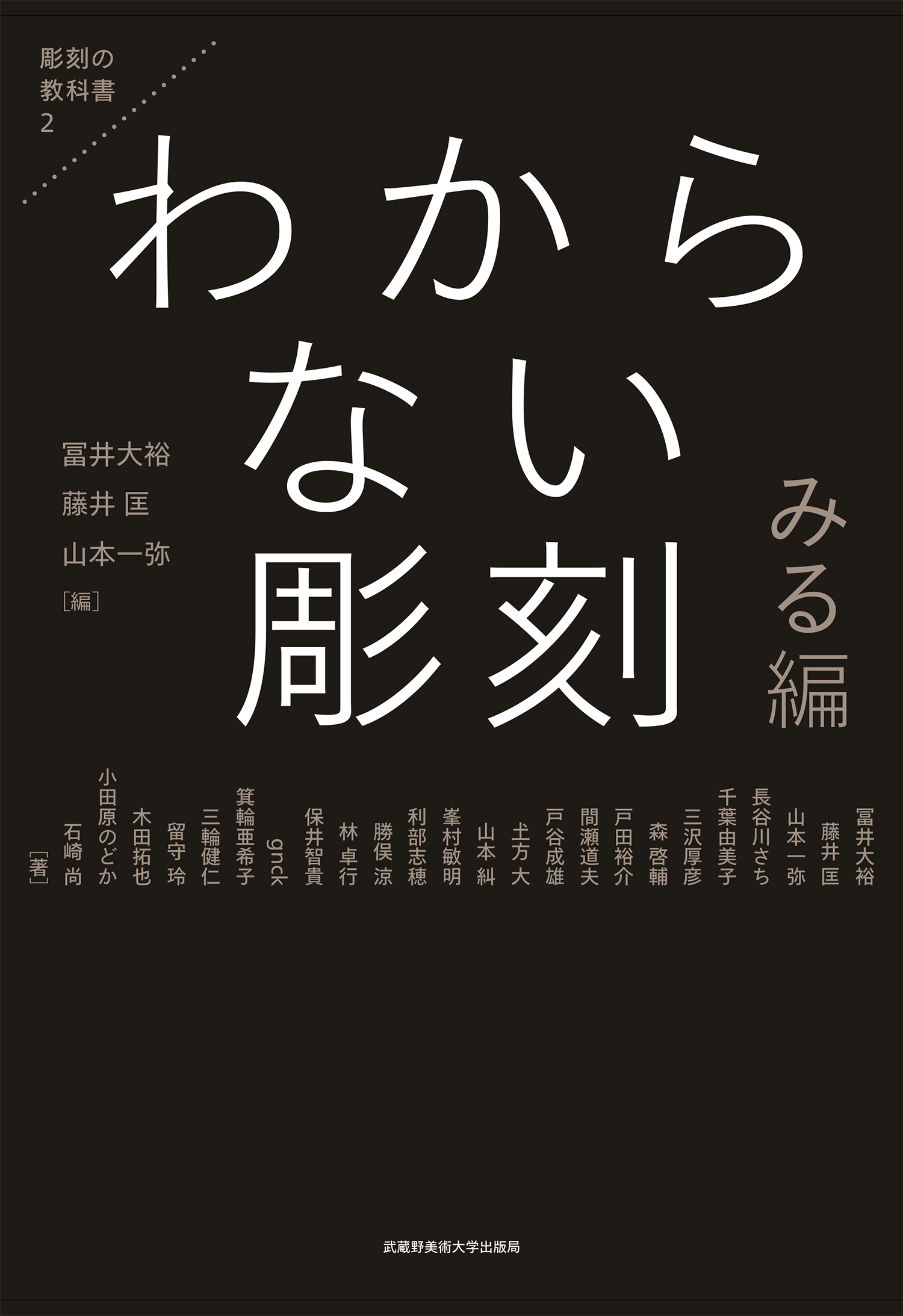 わからない彫刻 みる編