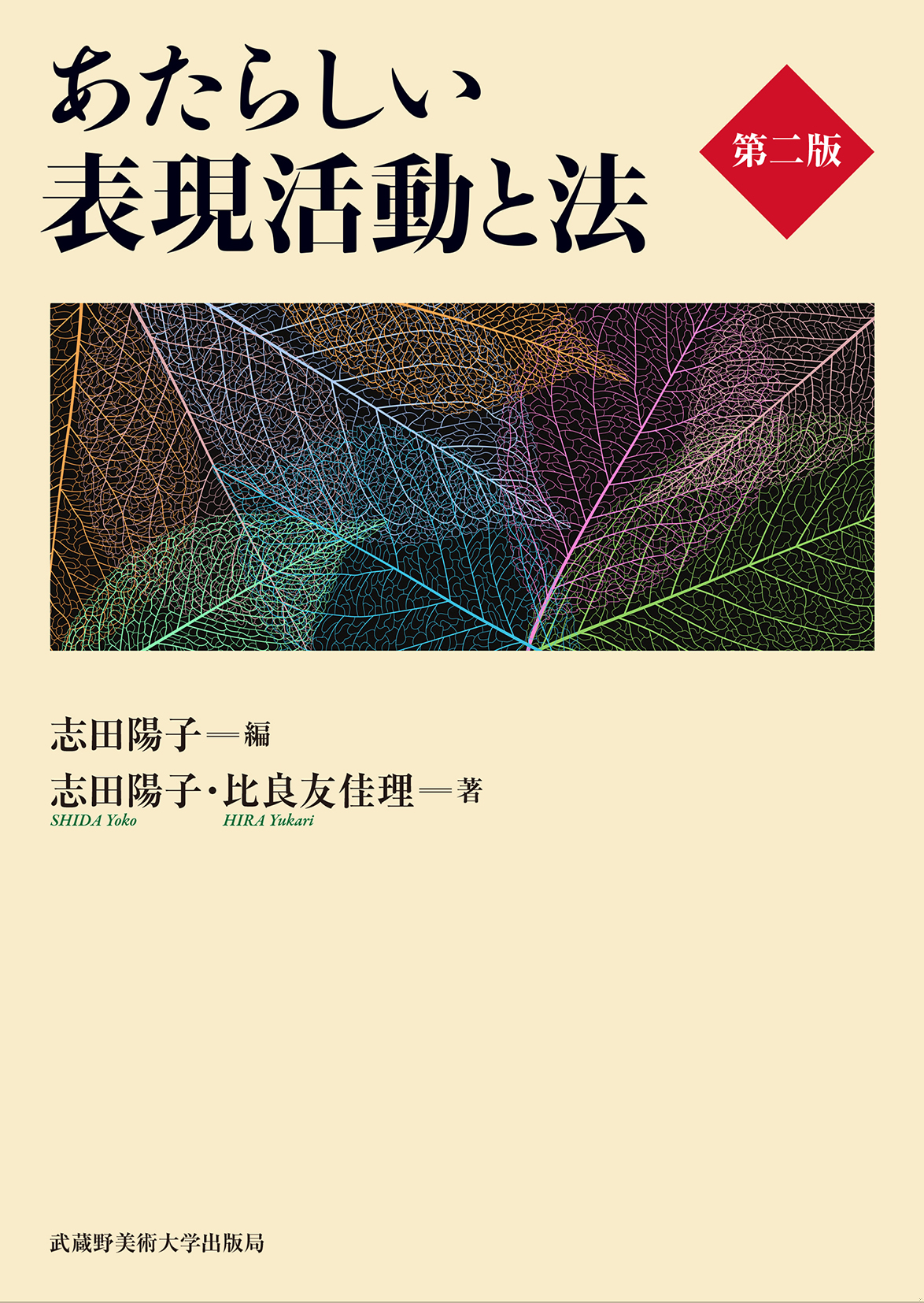 あたらしい表現活動と法　第二版
