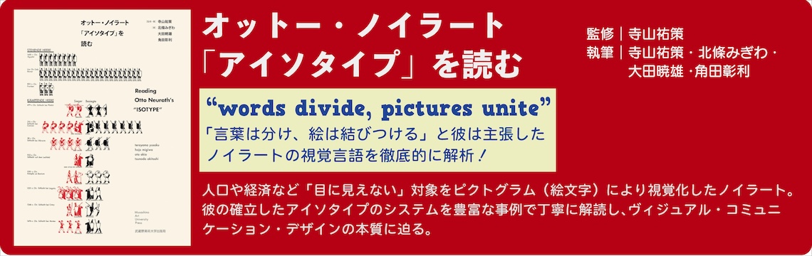 オットー・ノイラート「アイソタイプ」を読む