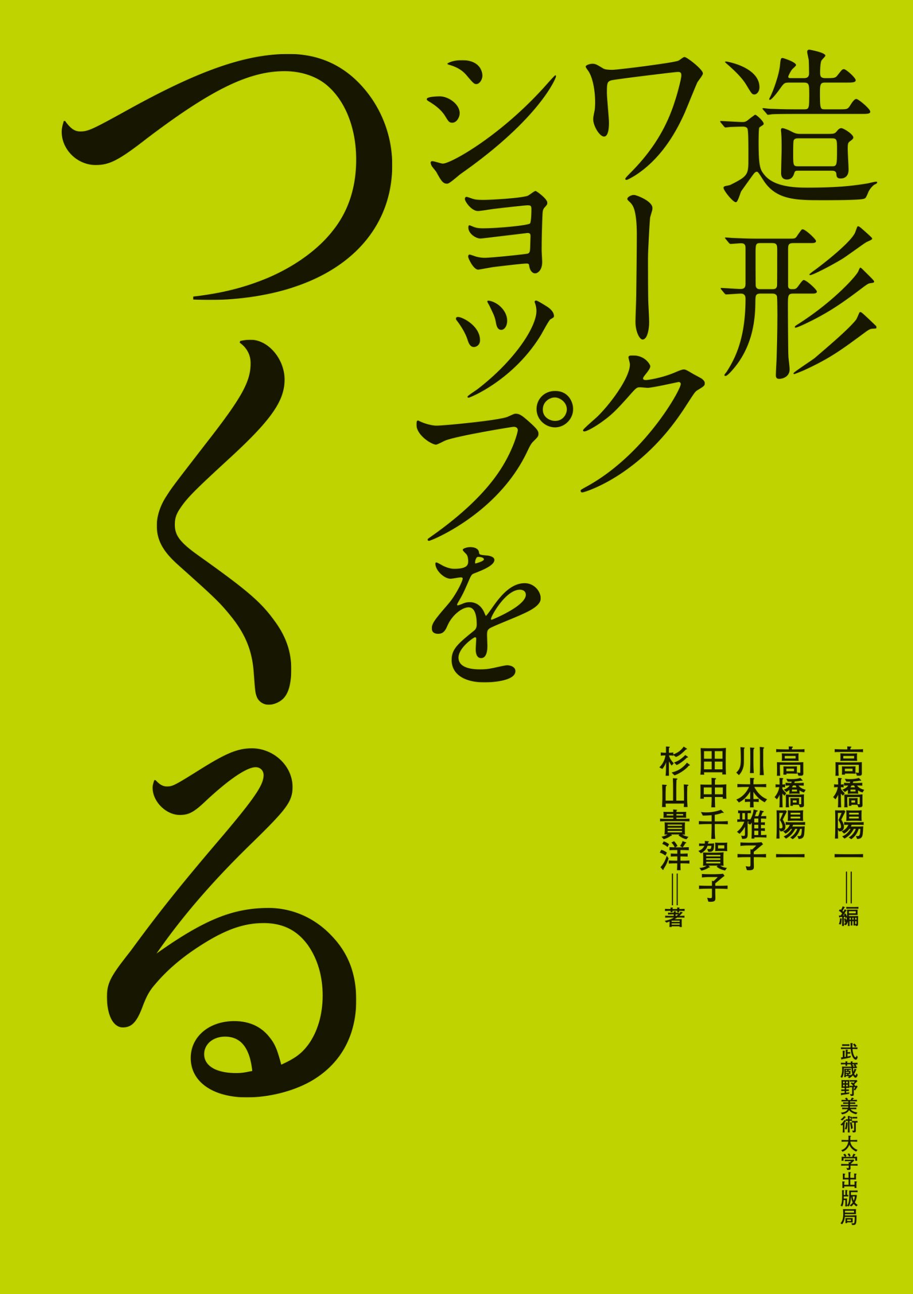 造形ワークショップをつくる