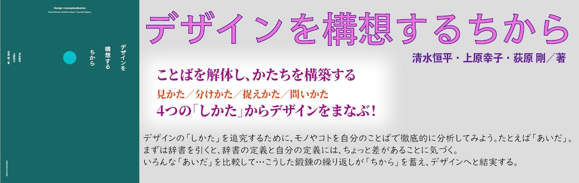 デザインを構想するちから