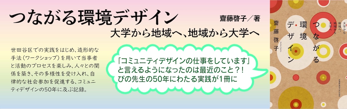 つながる環境デザイン